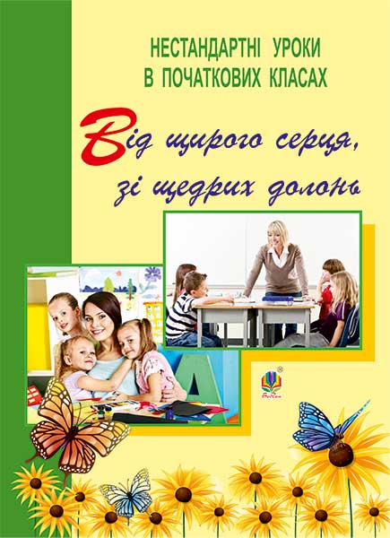 Від щирого серця, зі щедрих долонь. Нестандартні уроки...
