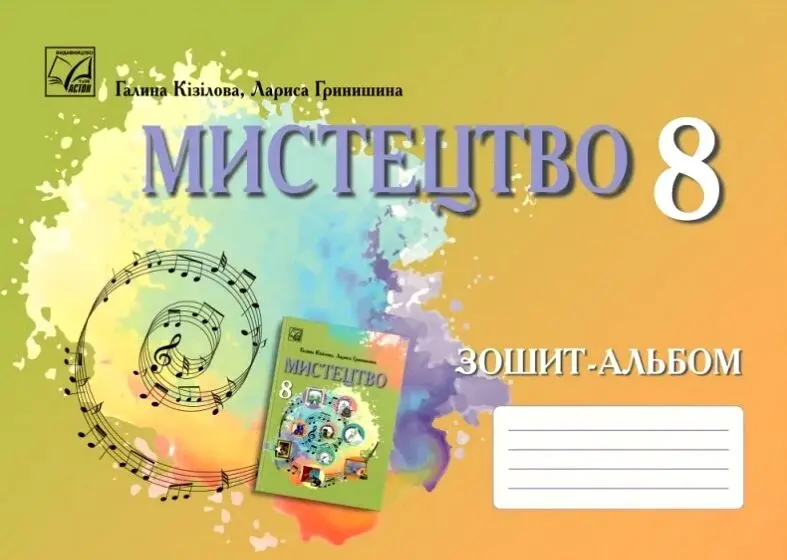 Мистецтво. Зошит для 8 класу закладів загальної середньої освіти
