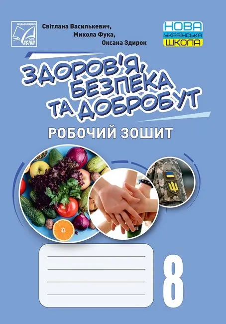 Обкладника "Здоров’я, безпека та добробут. Робочий зошит. 8 клас (інтегрований курс)" Обкладинка "Здоров’я, безпека та добробут. Робочий зошит. 8 клас (інтегрований курс)"