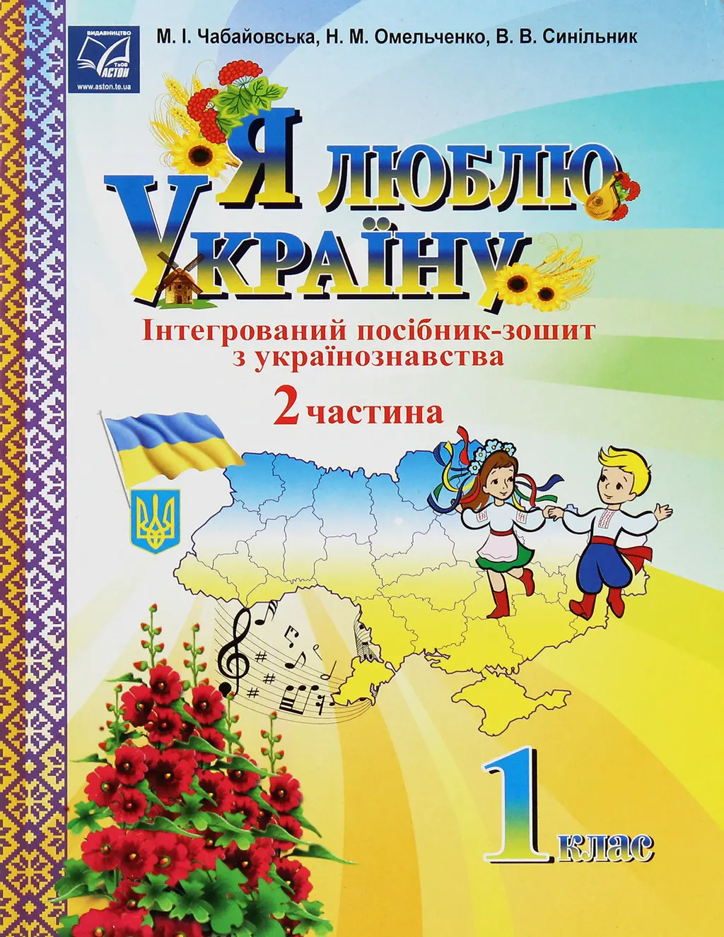 Обкладника "Я люблю Україну. Інтегрований посібник-зошит з українознавства для 1 класу. Частина 2" Обкладинка "Я люблю Україну. Інтегрований посібник-зошит з українознавства для 1 класу. Частина 2"