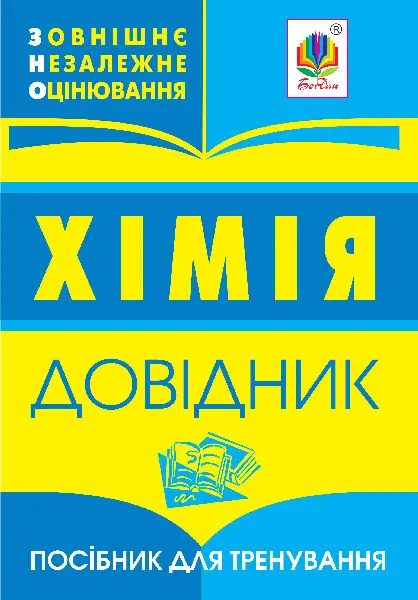 Хімія: довідник для підготовки до ЗНО