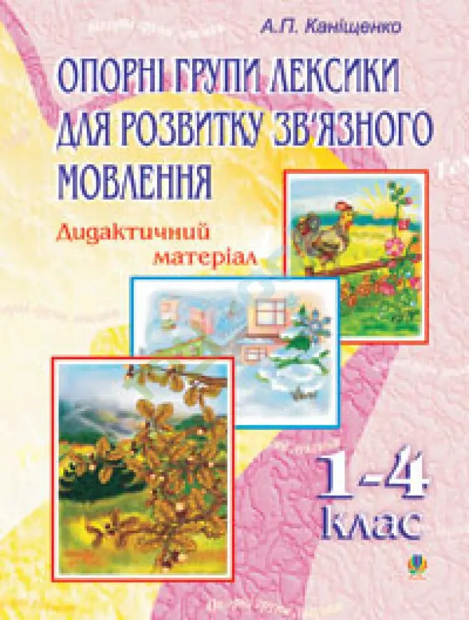 Опорні групи лексики для розвитку зв’язного мовлення. 1-4 класи. Дидактичний матеріал