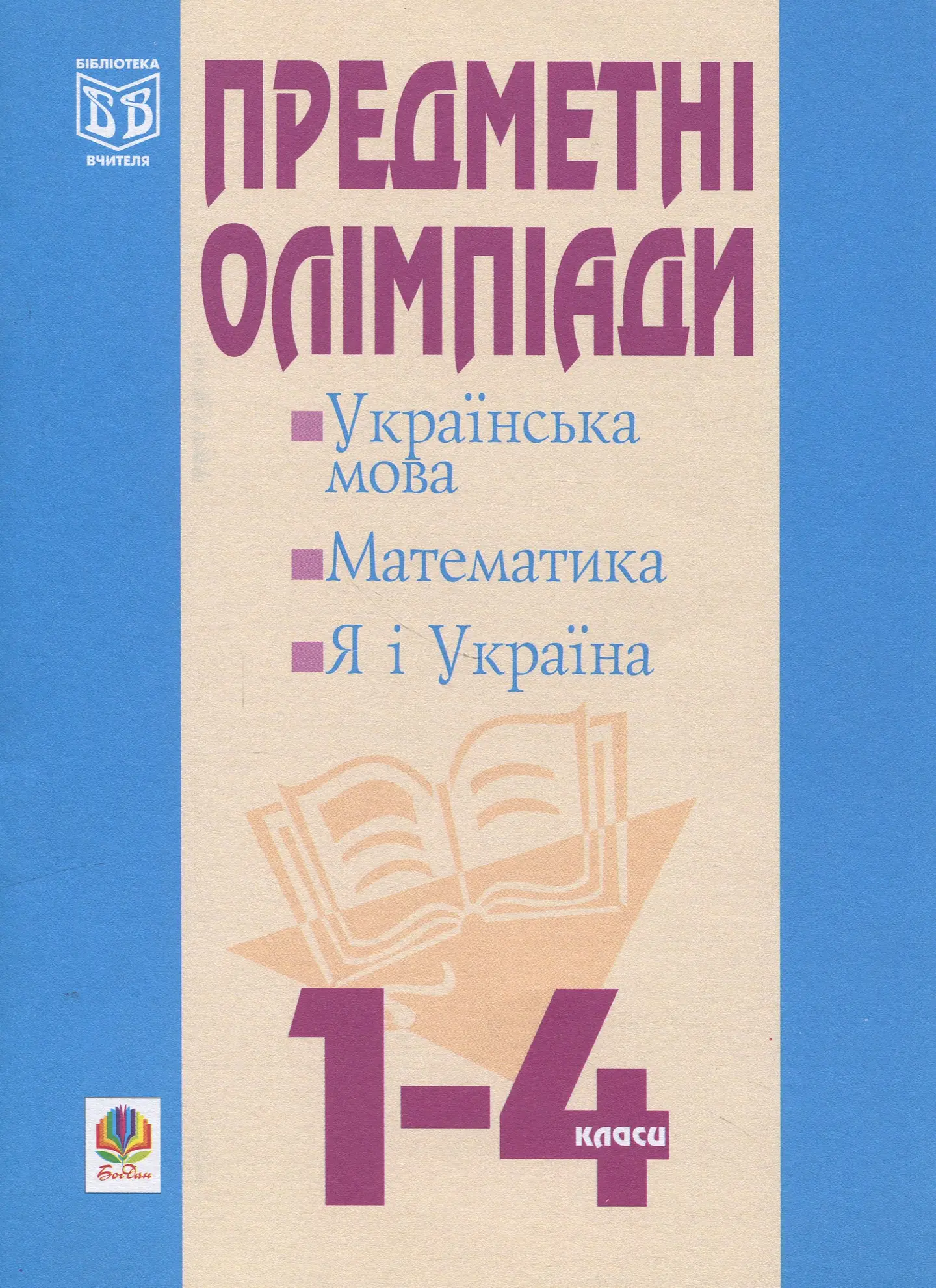 Предметні олімпіади у початкових класах: Навчальний посібник