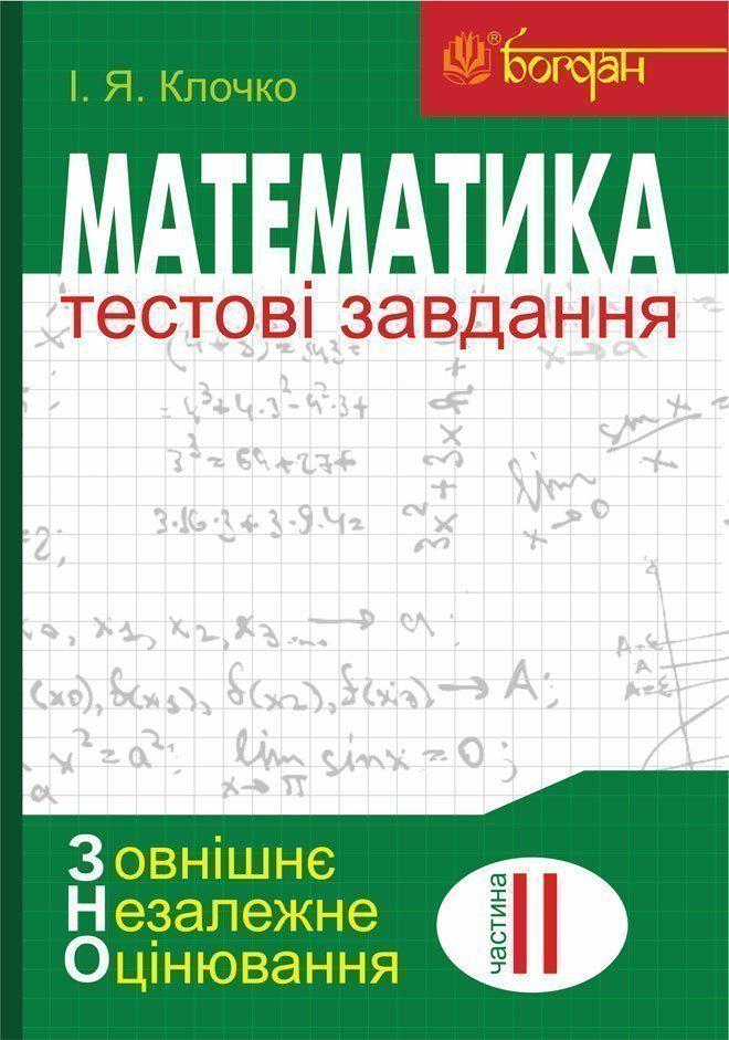 Математика. Тестові завдання. Частина 2. Алгебра і...