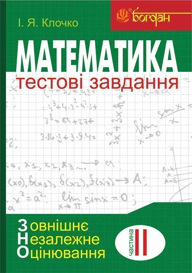 Математика. Тестові завдання. Частина 2. Алгебра і початки аналізу ЗНО