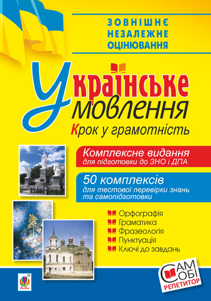 Українське мовлення. Крок у грамотність. Комплексне...