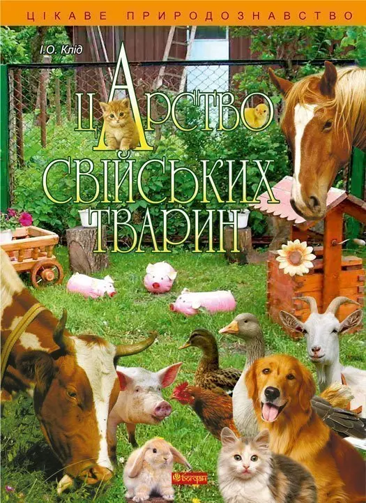 Обкладинка "Царство свійських тварин"