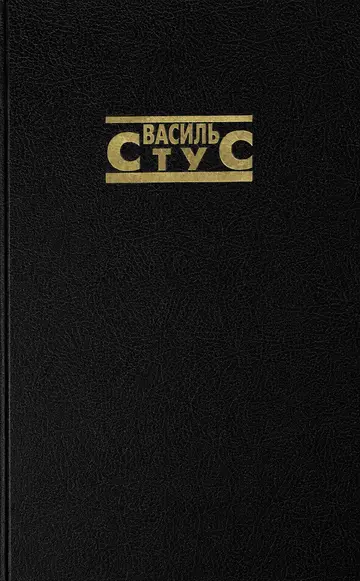 Василь Стус. Повне зібрання творів у 6 томах, 9 книгах