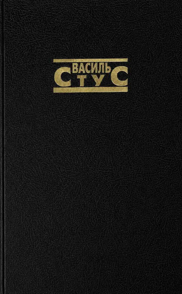 Василь Стус. Повне зібрання творів у 6 томах, 9 книгах