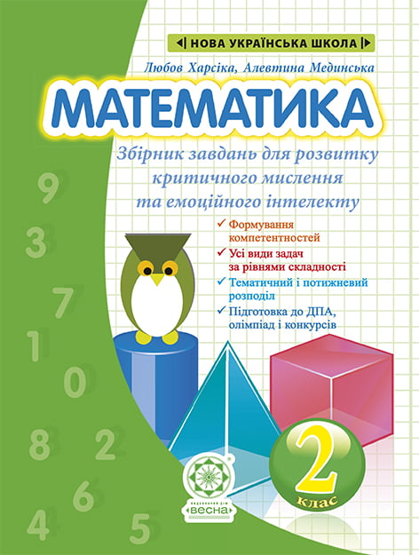 Математика. Збірник задач і компетентних завдань. 2...