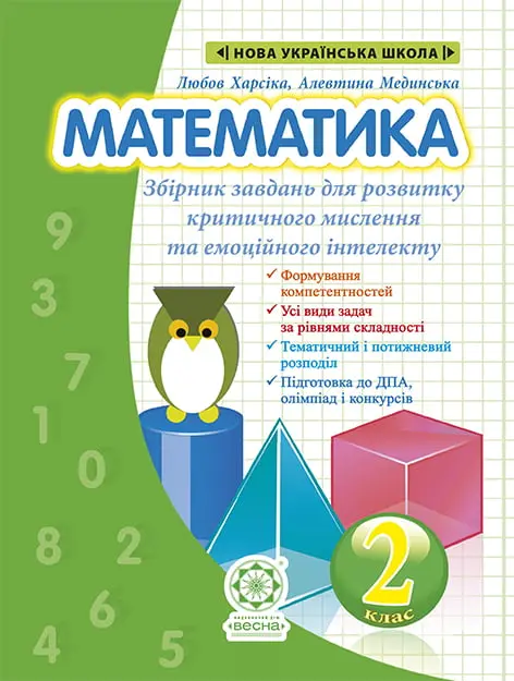 Математика. Збірник задач і компетентних завдань. 2 клас