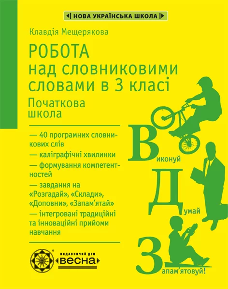 Робота над словниковими словами в 3 класі
