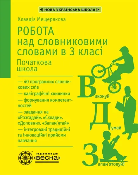 Обкладинка "Робота над словниковими словами в 3 класі"