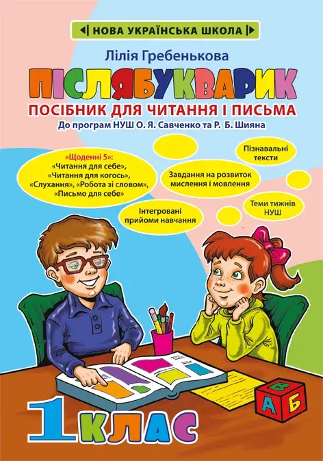 Післябукварик. 1 клас