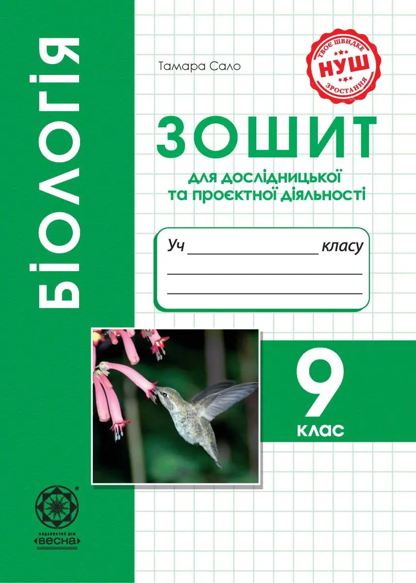 Біологія. 9 клас. Зошит для дослідницької та проєктної діяльності