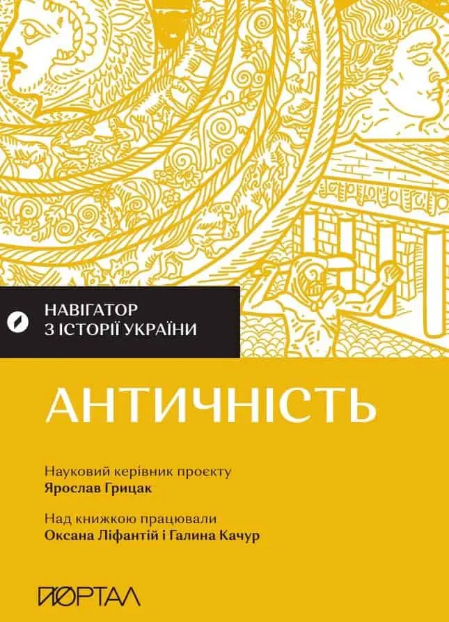Навігатор з історії України. Античність