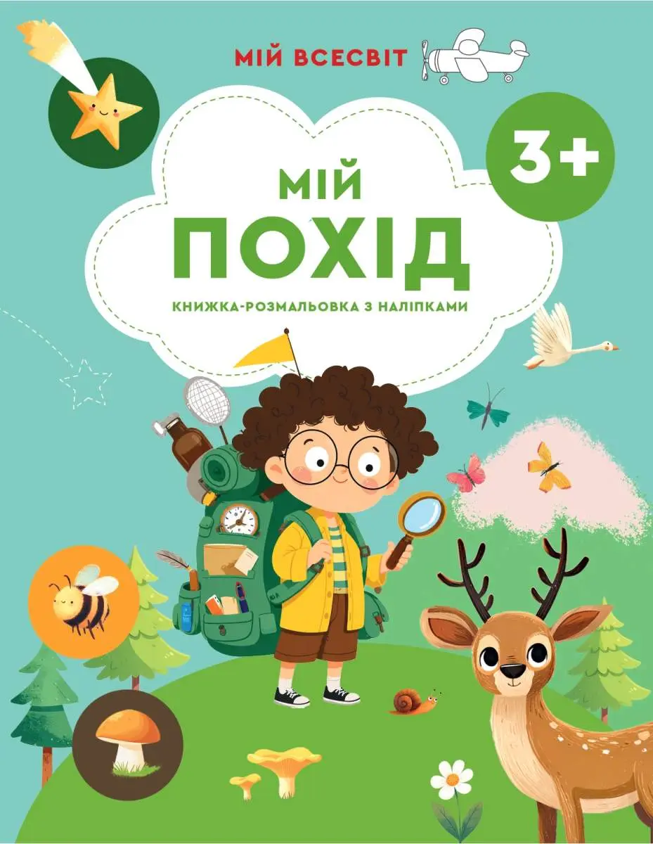 Обкладинка "Мій всесвіт. Мій похід (книжка з наліпками) 3+"