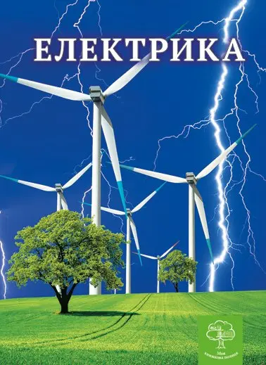 Обкладника "Цікава фізика: Електрика" Обкладинка "Цікава фізика: Електрика"