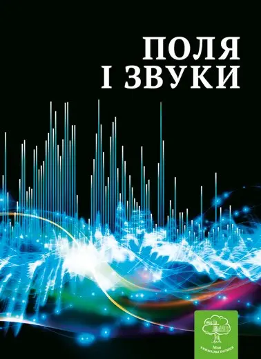 Цікава фізика: Поля і звуки
