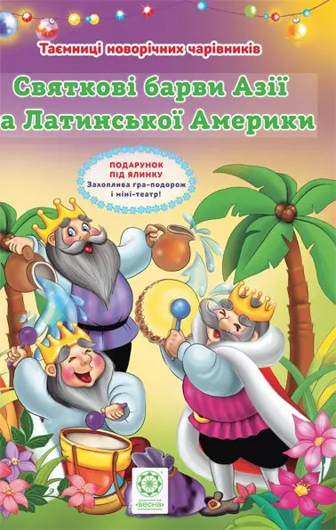 Обкладника "Святкові барви Азії та Латинської Америки + гра-подорож і міні театр" Обкладинка "Святкові барви Азії та Латинської Америки + гра-подорож і міні театр"