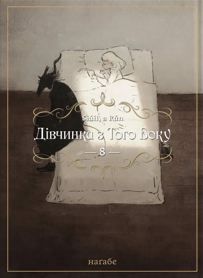 Обкладника "Дівчинка з того боку. Том 8" Обкладинка "Дівчинка з того боку. Том 8"