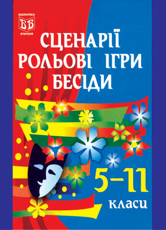 Сценарії, рольові ігри, бесіди. 5-11 класи