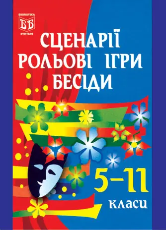 Сценарії, рольові ігри, бесіди. 5-11 класи