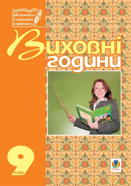 Виховні години. 9 клас. На допомогу класному керівнику