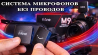 Fifine M9 лучший комплект микрофонов для начинающих блогеров. Обзор и тесты