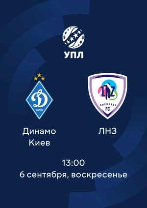 Динамо — ЛНЗ