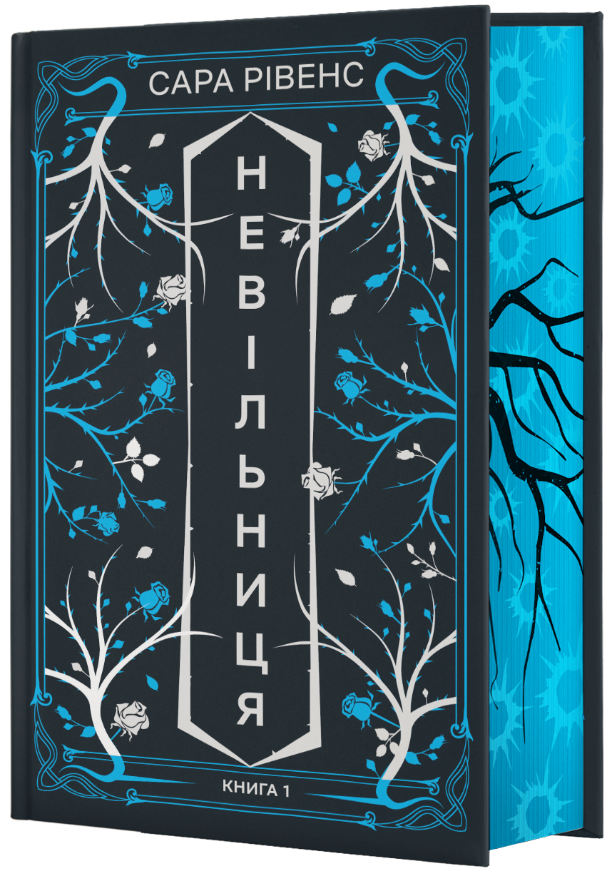 Невільниця