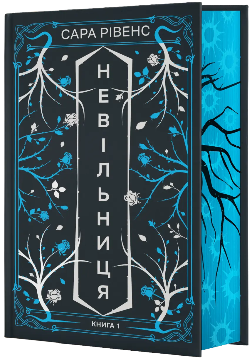 Обкладинка "Невільниця"