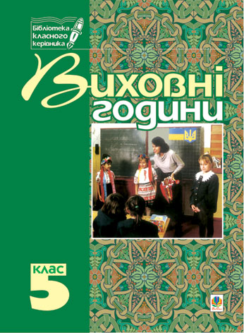 Виховні години. 5 клас. Книга для класного керівника