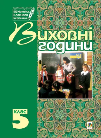 Виховні години. 5 клас. Книга для класного керівника