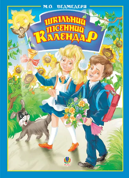 Обкладника "Шкільний пісенний календар" Обкладинка "Шкільний пісенний календар"
