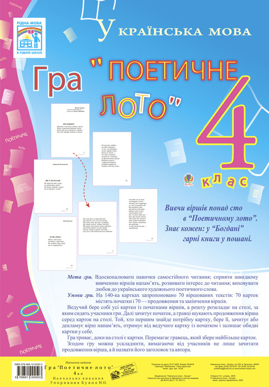 Гра "Поетичне лото". 4 клас. Навчальний посібник