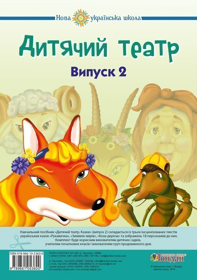 Дитячий театр. Казки. Випуск 2