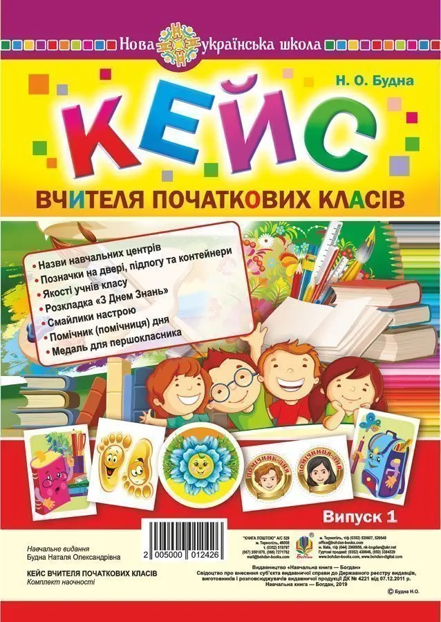 Кейс вчителя початкових класів. Випуск 1