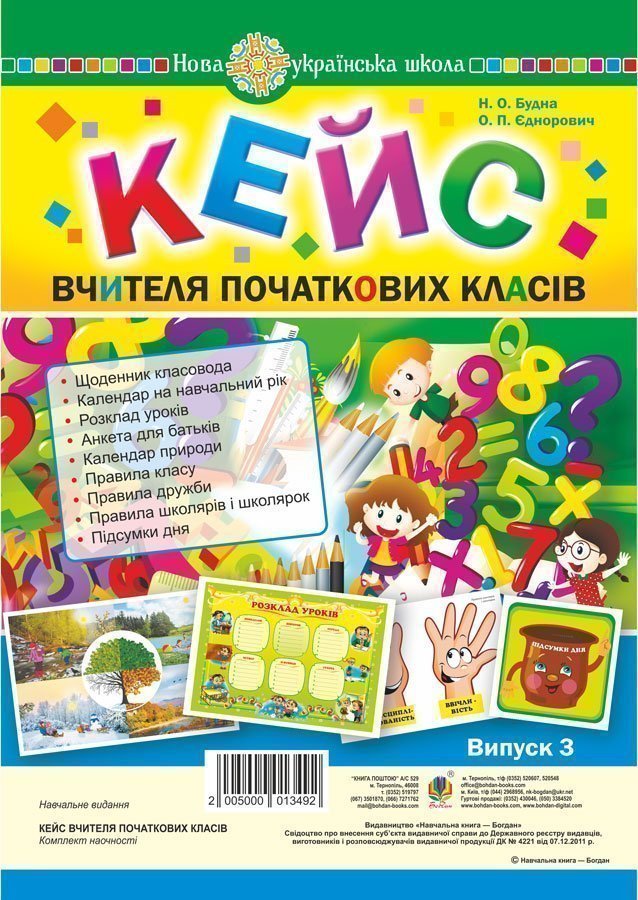 Кейс вчителя початкових класів. Випуск 3