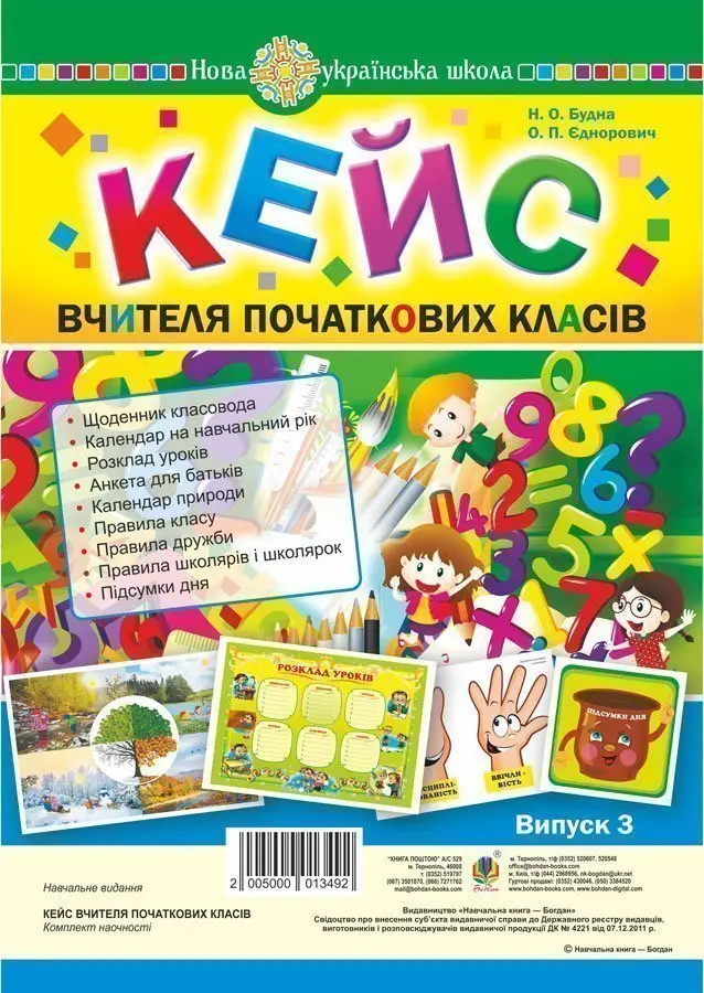 Кейс вчителя початкових класів. Випуск 3