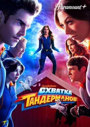 Схватка Тандерманов