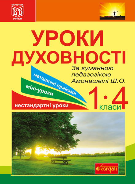 Уроки духовності. За гуманною педагогікою Амонашвілі...