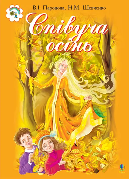 Обкладинка "Співуча осінь. Збірник сценаріїв для дітей дошкільного і молодшого шкільного віку"