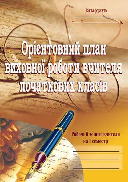 Орієнтовний план виховної роботи вчителя початкових класів. 1-4 класи. Робочий зошит. 1 семестр