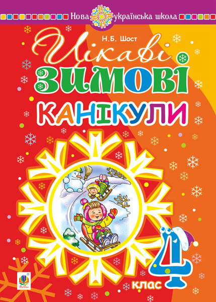 Цікаві зимові канікули. 4 клас