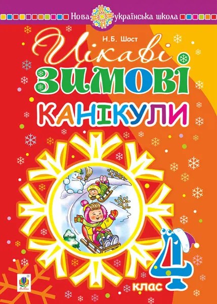 Цікаві зимові канікули. 4 клас