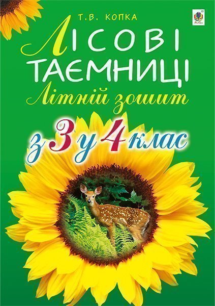 Лісові таємниці. Літній зошит: з 3-го у 4-й клас