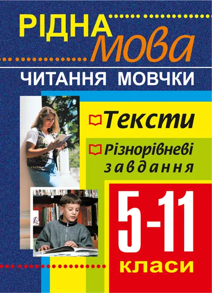 Рідна мова.Читання мовчки. Збірник текстів і завдань. 5-11 класи