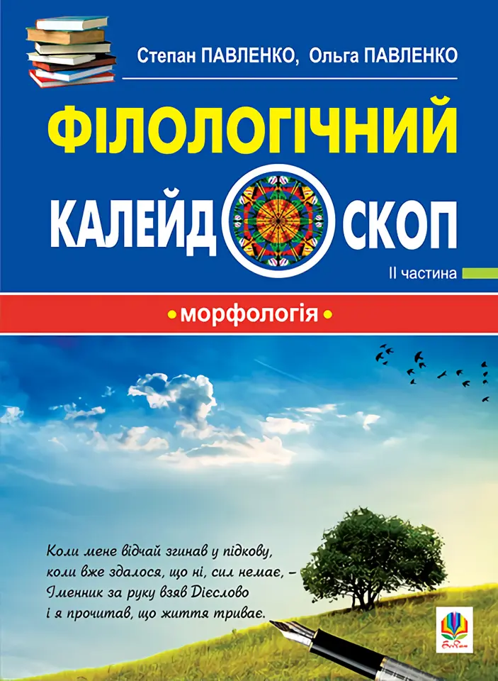 Філологічний калейдоскоп. ІІ частина
