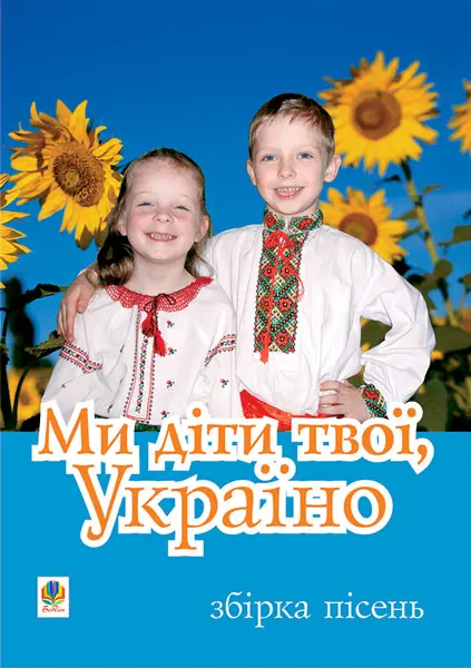 Ми діти твої, Україно. Збірка пісень для дітей дошкільного і молодшого шкільного віку